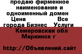 продаю фирменное наименование и одноименный домен › Цена ­ 3 000 000 - Все города Бизнес » Услуги   . Кемеровская обл.,Мариинск г.